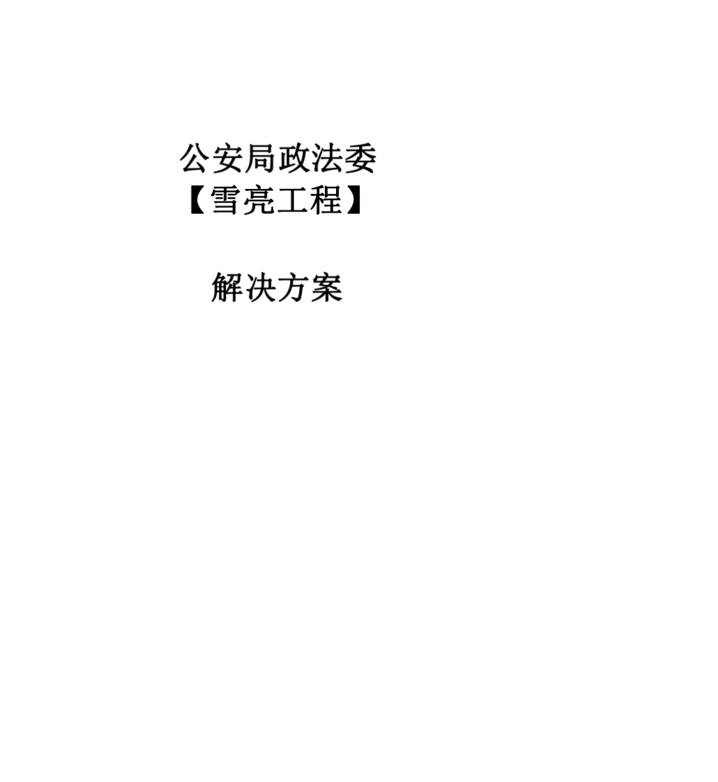 公安局政法委雪亮工程解决方案[156页Word]